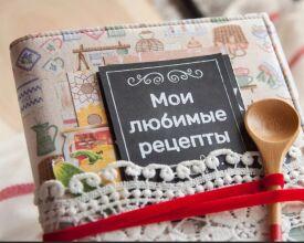 Рецепты